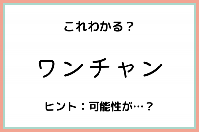 ワンチャン」ってどういう意味？知っておきたい《正しい意味と使い方》 | ORICON NEWS