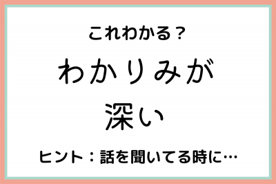 わかりみが深い ってどう使うの 知っておきたい 正しい意味と使い方 はコレ Oricon News