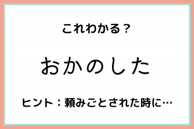 おかのした」ってどういう時に使うの？《正しい意味と使い方》を今のうちに知っておこう！ | ORICON NEWS