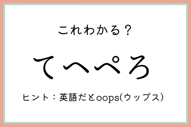 てへぺろ」っていつ使うの？《正しい意味と使い方》を今のうちに知って