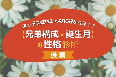 末っ子女性はみんなに好かれる 兄弟構成 誕生月 の性格診断 後編 Oricon News