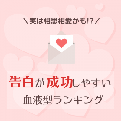 実は相思相愛かも 告白が成功しやすい血液型ランキング Oricon News