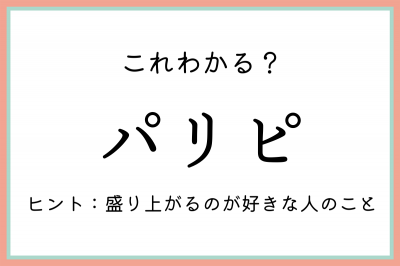 パリピ ってどんな意味 知っておきたい 正しい意味と使い方 Oricon News