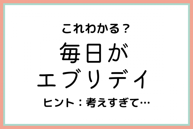 毎日がエブリデイ」ってどう使うの？知っておきたい《正しい意味と