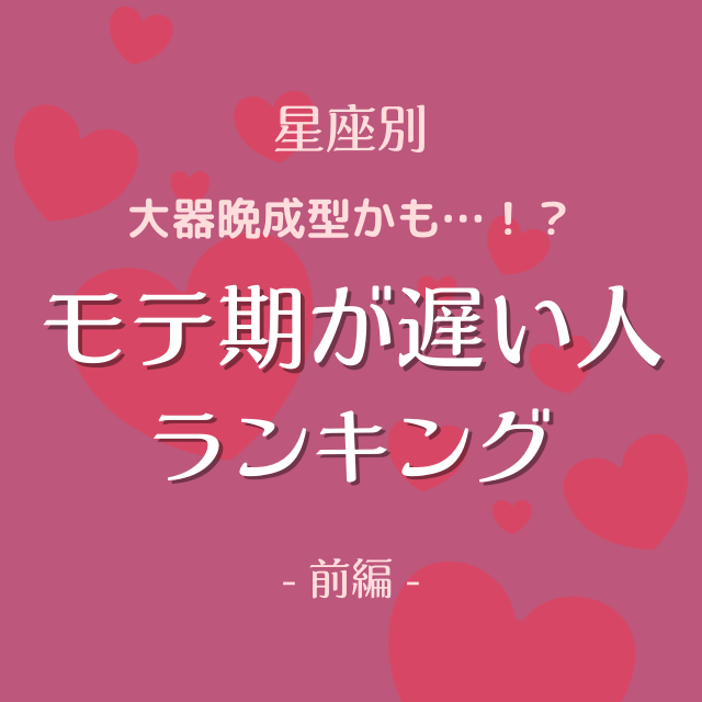 大器晩成型かも 星座別 モテ期が遅い人ランキング 前編 Oricon News