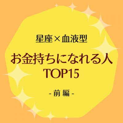 星座 血液型 お金持ちになれる人top15 前編 Oricon News