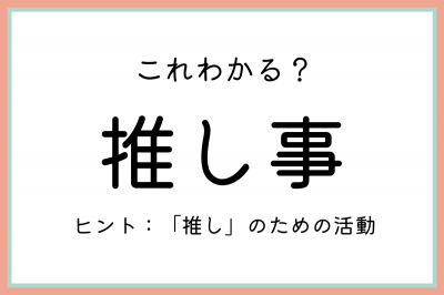 推し事 ってどんな意味 知っておきたい 正しい意味と使い方 Oricon News