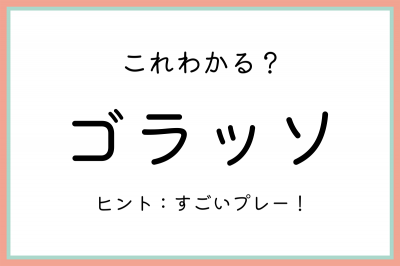 ゴラッソ」って何…！？意外と知らない《言葉の意味》をチェック