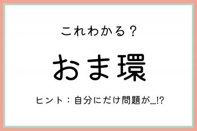 おま環」って何！？意外と知らない《ネットスラングの正しい意味》とは | ORICON NEWS