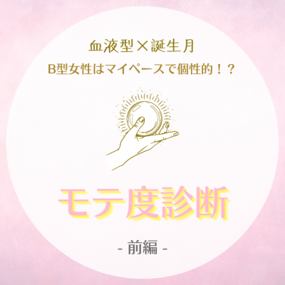B型女性はマイペースで個性的 血液型 誕生月 のモテ度診断 前編 Oricon News