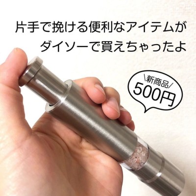 100均の域を超えてる…」ダイソーで話題の“スパイスミル”はオシャレ＆超
