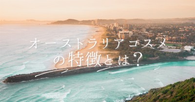 定番から日本未上陸まで！おすすめのオーストラリアコスメ7選｜eltha