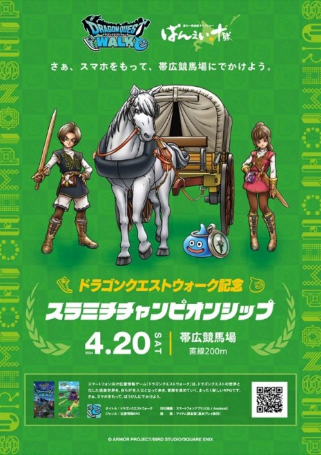 ばんえい十勝】協賛レース「ドラゴンクエストウォーク記念」を実施