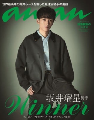 坂井瑠星騎手、史上初の快挙で『anan』バックカバーに…競馬界初の大