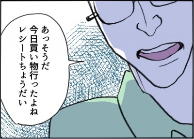 漫画】レシートをチェックして値段にケチをつける夫【友達のお父さんに