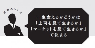 転職名言 一生食えるかどうかは 上司を見て生きるか マーケットを見て生きるか で決まる Oricon News