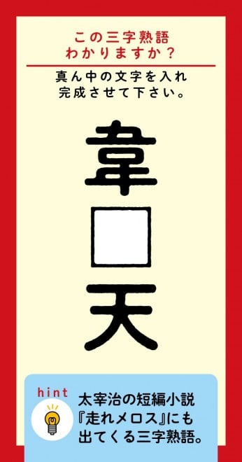 言語の小説と小説の言語 この三字熟語わかりますか？】韋□天（ヒント）太宰治の短編小説