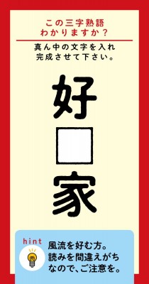 この三字熟語わかりますか 好 家 ヒント 風流を好む方 読みを間違えがちなので ご注意を Oricon News