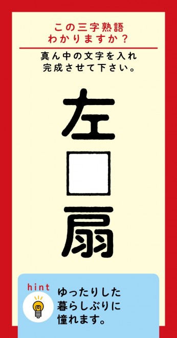 この三字熟語わかりますか 左 扇 ヒント ゆったりした暮らしぶりに憧れます Oricon News