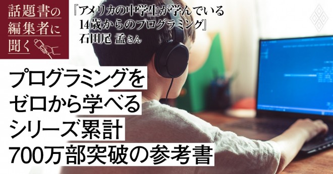 アメリカの中学生に学ぶ「プログラミングでScratchやPythonより