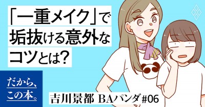 1万人を接客した美容部員が教える「アラサーからのアイプチ卒業メイク