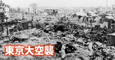 東京大空襲、米軍が人道主義を掲げながら「焼夷弾爆撃」で焼き