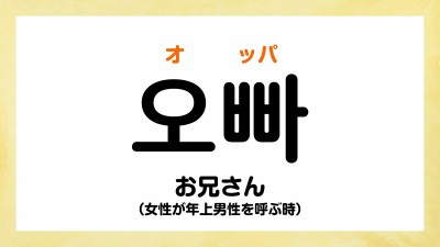 韓国ドラマでよく聞く「オッパ」「アイゴー」ってどういう意味？ | ORICON NEWS