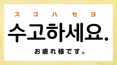 韓国語で「お疲れ様です」って何て言う？【すぐ使える韓国語】 | ORICON NEWS