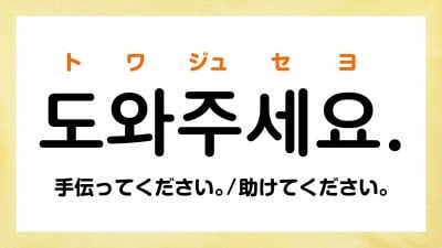 韓国語で「助けてください」って何て言う？【トラブルが起きたときに使える韓国語フレーズ5選】 | ORICON NEWS