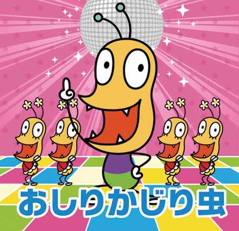 おしりかじり虫 が日本を元気にする Oricon News