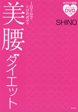 『1日5分でくびれボディ　美腰ダイエット』/SHINO　