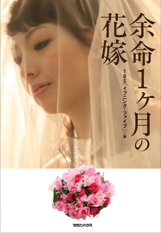 ドキュメンタリー 余命1ヶ月の花嫁 テレビ特番から大反響 Oricon News