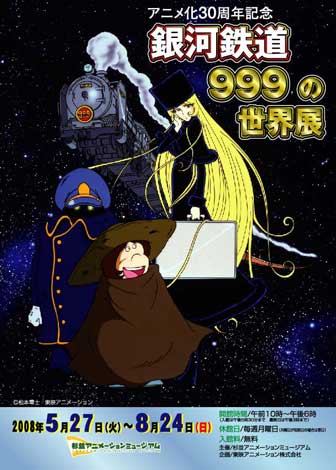 画像 写真 アニメ化30周年 銀河鉄道999の世界展 開催 3枚目 Oricon News