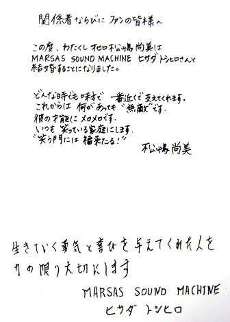サムネイル 結婚を発表したオセロ・松嶋尚美とロックバンドのマーサス・サウンド・マシーンのボーカル・ヒサダトシヒロの直筆FAX　