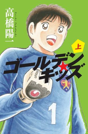 キャプテン翼 の高橋陽一が サッカーをテーマに小説家デビュー Oricon News