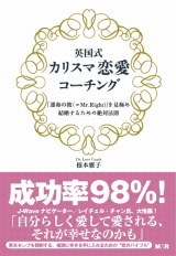 『英国式 カリスマ恋愛コーチング』（モバイルメディアリサーチ社）7月23日発売　