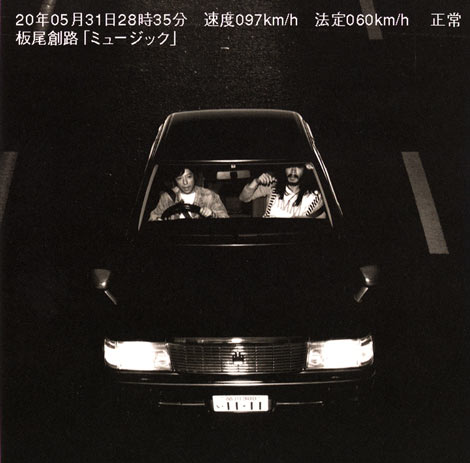 画像・写真 | 歌手・板尾創路、銀杏BOYZ峯田和伸との衝撃コラボで