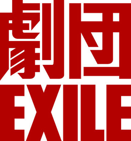 画像 写真 劇団exileが男性劇団員を全国でオーディション 華組 風組 響組 を結成 2枚目 Oricon News