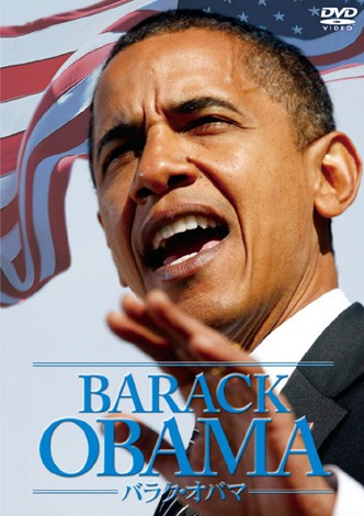 画像 写真 オバマ新大統領の名演説がdvdに 1枚目 Oricon News