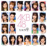 AKB48の卒業ソング「10年桜」 