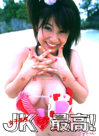 画像 写真 中島愛里 初写真集 ｊｋ最高 の次は ハタチ最高 4枚目 Oricon News