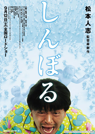 画像・写真 | 松本人志監督作品『しんぼる』公開は9月、一部内容が