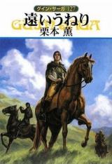 急逝した栗本薫さん未完の歴史小説 グイン サーガ 最新刊が好スタート Oricon News