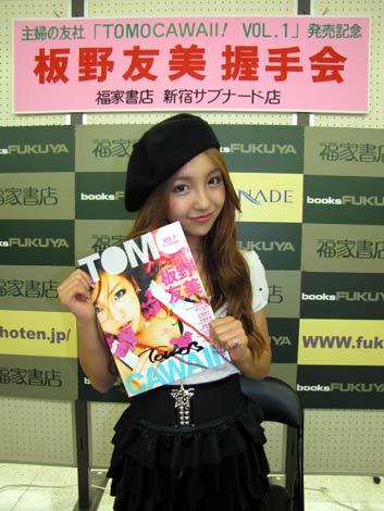 画像 写真 Akb48 板野友美編集長の雑誌 Tomocawaii Vol 1 創刊 続編にも意欲マンマン 3枚目 Oricon News