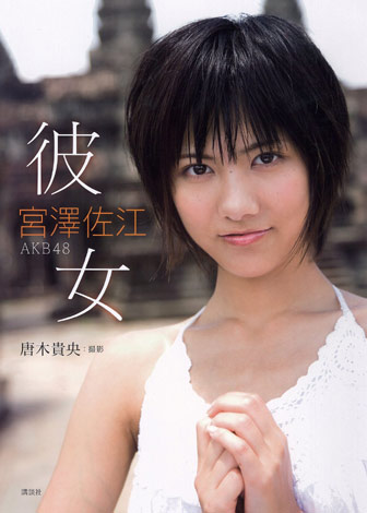 画像・写真 | AKB48の“元気娘”宮澤佐江が初写真集！ 「セクシーになり