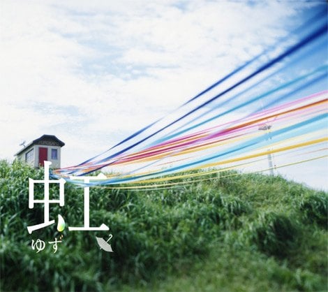 ゆずが歌う日本生命cmソング 虹 が初日2位 Oricon News
