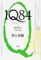 ����t���w1Q84 BOOK1�x������100�����˔j�@09�N�������Ђŏ�