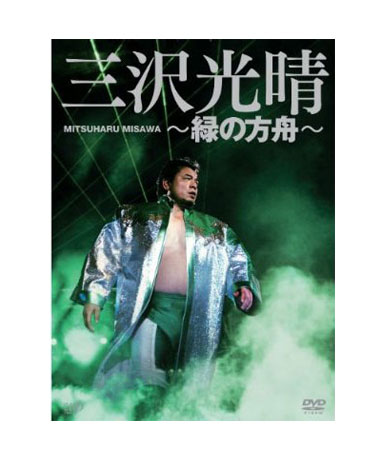 画像・写真 | 三沢光晴さん、格闘技DVD歴代記録でも3冠王者に 1枚目 