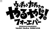 ウンナン伝説の「やるやら」が初DVD化決定 | ORICON NEWS