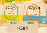 「2009ヒット商品ベスト30」25位の「1Q84」　（C）ORICON DD inc.　